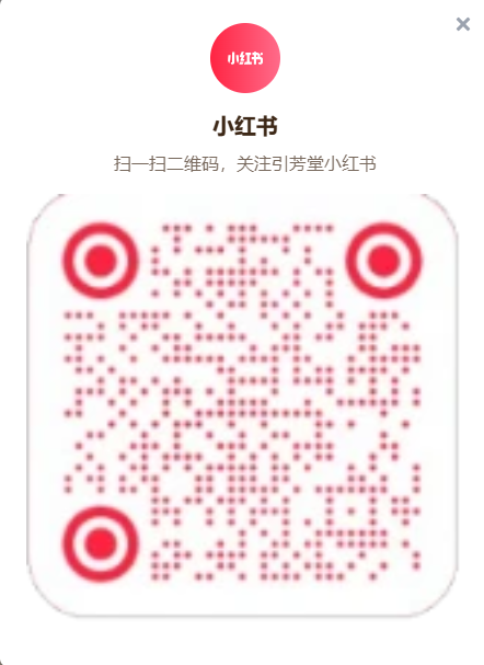 引芳堂小红书二维码