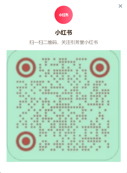 引芳堂小红书二维码