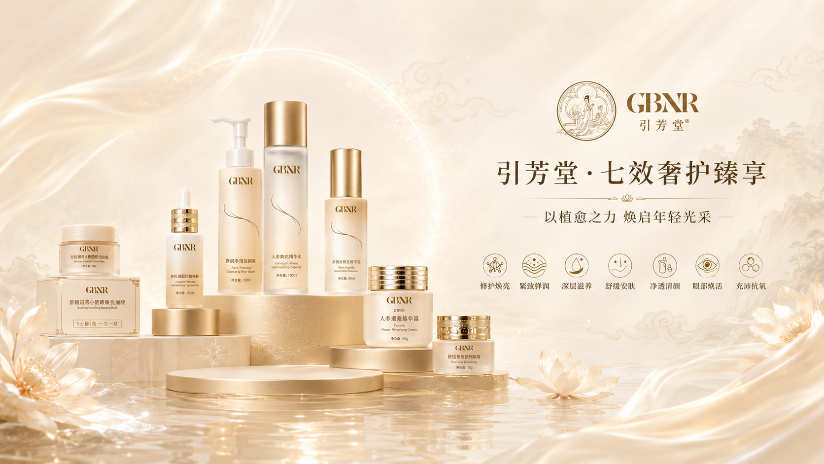 GBNR 引芳堂七效奢护系列产品全家福